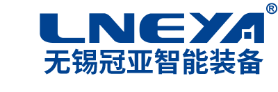 无锡冠亚智能装备有限公司