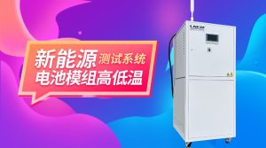 新能源行业用制冷加热控温控流量系统应用与选购指南