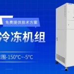 工业中低温冷水机选型与配置 工业中低温冷水机选型与配置