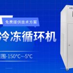 低温制冷机在化工行业的应用 低温制冷机在化工行业的应用