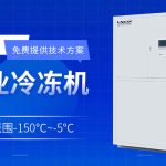 超低温制冷机在制药领域的应用 超低温制冷机在制药领域的应用