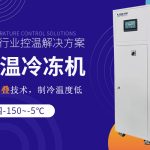 低温冷冻机配套反应罐进行低温制冷反应