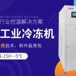 工业单级低温冷冻机维护与保养的关键点 工业单级低温冷冻机维护与保养的关键点