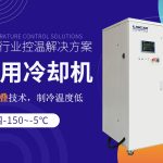 单机自复叠式冷冻机的应用场景 单机自复叠式冷冻机的应用场景