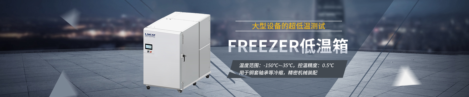 Freezer低温箱