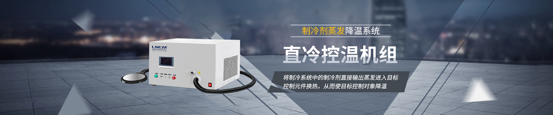 Chiller直冷控温机组