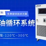 TCU控温单元操作注意哪些