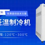 高低温设备一体机选购注意事项