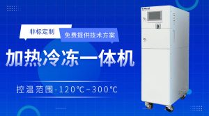 高低温循环一体机：-80℃至300℃宽域稳定运行