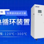 300度高低温一体机在反应釜中的应用