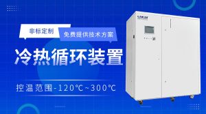 高低温循环实验设备在有机合成反应中的应用