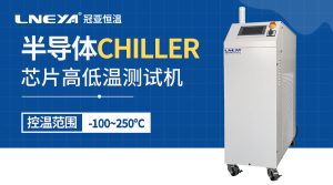 芯片封装测试chiller在光刻中的作用