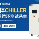 半导体Chiller设备在光刻、刻蚀与薄膜沉积中的应用实践