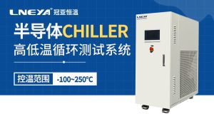 半导体Chiller设备在光刻、刻蚀与薄膜沉积中的应用实践