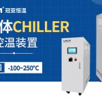 半导体低温冷水机维护技巧 半导体低温冷水机维护技巧