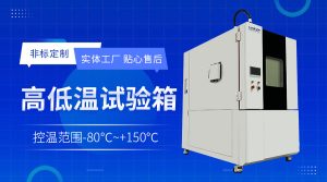 宽温域半导体老化测试Chamber的环境模拟可靠性评估