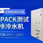 新能源油冷机chiller模拟电池包高温或低温测试