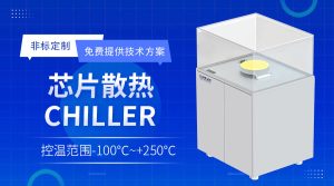 半导体仪器面板水冷机Panel Chiller制冷技术与应用解析