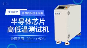 半导体用高精度涂胶显影冷水机系统研究：闭环温控机制、多模块协同设计