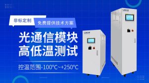 半导体涂胶显影水冷机选型技术指南：从温控精度到系统集成的四大关键考量