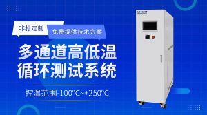 芯片高低温测试温控系统适配哪些需求？怎么满足芯片封装的测试？