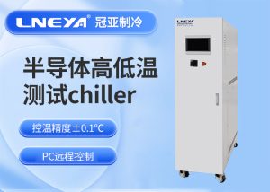 半导体涂胶显影冷水机技术全解：从结构原理到工艺应用的完整指南