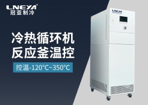 高低温大温差机组在原料药中间体生产控温中的注意事项