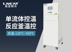 高低温控温系统在真空室制冷加热过程中的动态控温