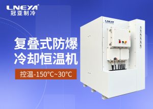 防爆高低温循环一体机：应对医药化工实现快速升降温