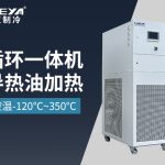 高低温循环一体机的温度控制原理与系统构成 高低温循环一体机的温度控制原理与系统构成