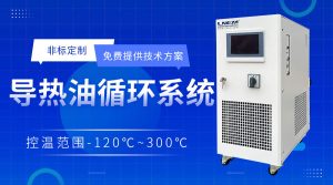 高低温循环装置在原料药中间体生产控温中的应用事项