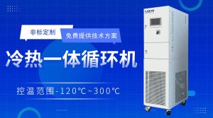 冷热高低温一体机在无锡公司的选型流程