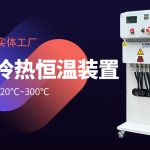 TCU温度控制单元如何选型？