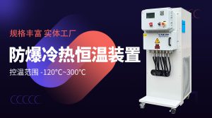 TCU温度控制单元如何选型？