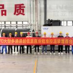 热烈庆祝【冠亚恒温】自主研发-110℃多通道超低温直冷机组首台样机总装下线 热烈庆祝【冠亚恒温】自主研发-110℃多通道超低温直冷机组首台样机总装下线