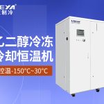 低温冷冻机：功能解析、应用场景与选型指南