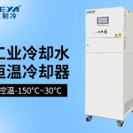 超低温冷水机常见故障及排查方法 超低温冷水机常见故障及排查方法