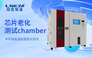 高精度半导体老化箱基于苛刻环境模拟的全流程中的应用解析