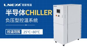 半导体设备冷却配套高精度冷热源一体机的选型要点
