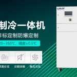 冷热一体模温机在化工反应中的温度控制方案 冷热一体模温机在化工反应中的温度控制方案