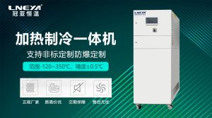 冷热一体模温机在化工反应中的温度控制方案