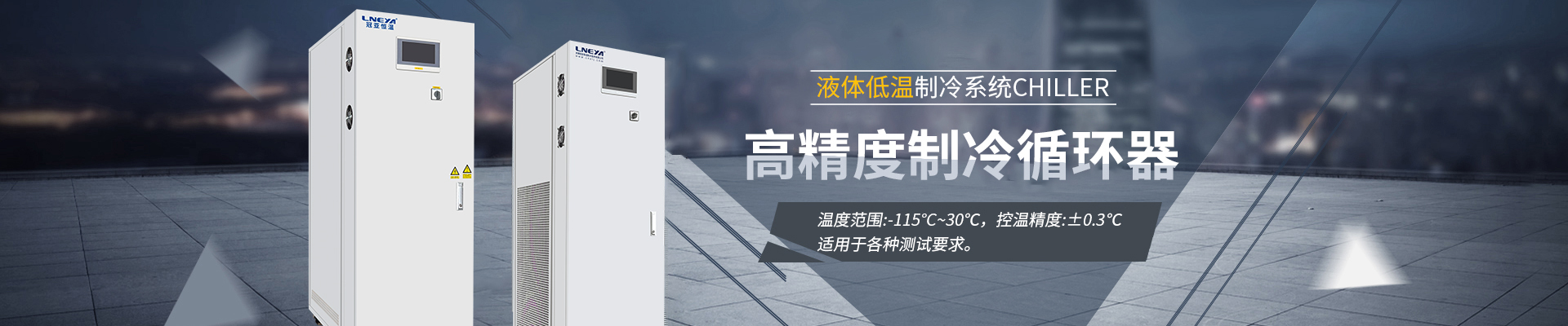 Chiller高精度制冷循环器