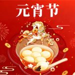 月圆人团圆，元宵共欢年 | 冠亚恒温祝大家元宵节快乐！