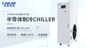CHILLER气体制冷AES系列在电子元器件中的应用