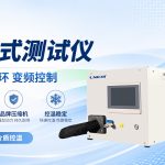 芯片可靠性验证：接触式高低温测试仪使用指引