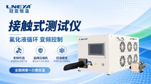 芯片可靠性验证：接触式高低温测试仪使用指引