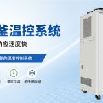 高低温一体机在化工反应釜中的温控实践