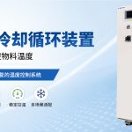 反应釜冷却系统在不同行业的落地案例