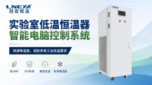 超纯水温控怎么选？无锡冠亚为您梳理关键参数与使用建议