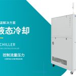 新能源水冷机高低温交变工况适应性与设备配置